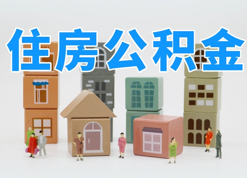 公积金转月供的办理流程-新昌公积金代办平台